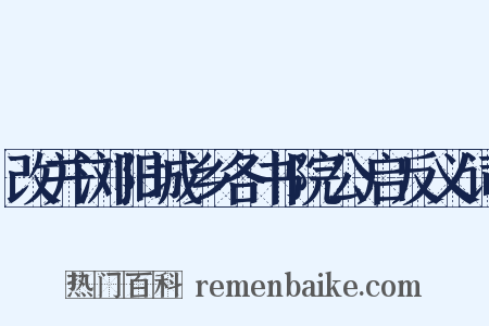 改并浏阳城乡各书院公启反义词是什么意思的图片